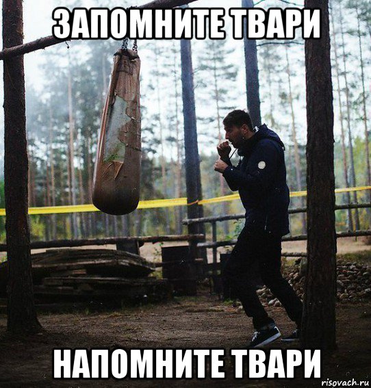 запомните твари напомните твари, Мем Запомните твари