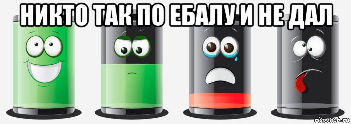 никто так по ебалу и не дал , Мем Заряд батареи