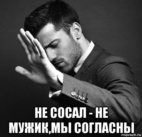  не сосал - не мужик,мы согласны