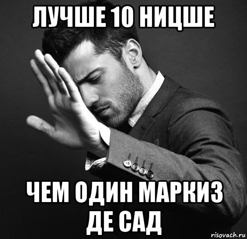 лучше 10 ницше чем один маркиз де сад