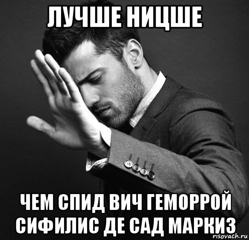 лучше ницше чем спид вич геморрой сифилис де сад маркиз