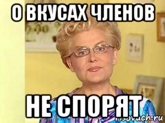 о вкусах членов не спорят