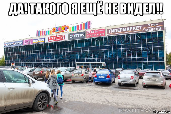да! такого я ещё не видел!! , Мем Зефир в мармеладе Муром