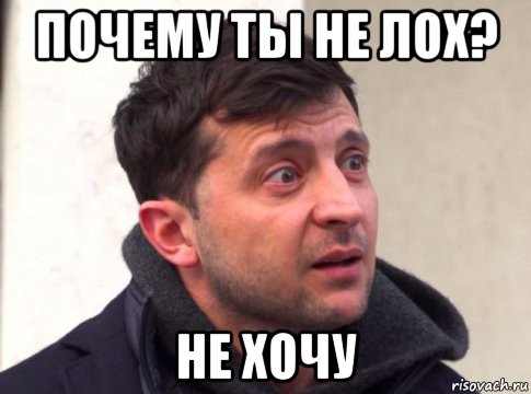 почему ты не лох? не хочу, Мем Зеленский объясняет