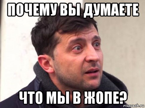 почему вы думаете что мы в жопе?