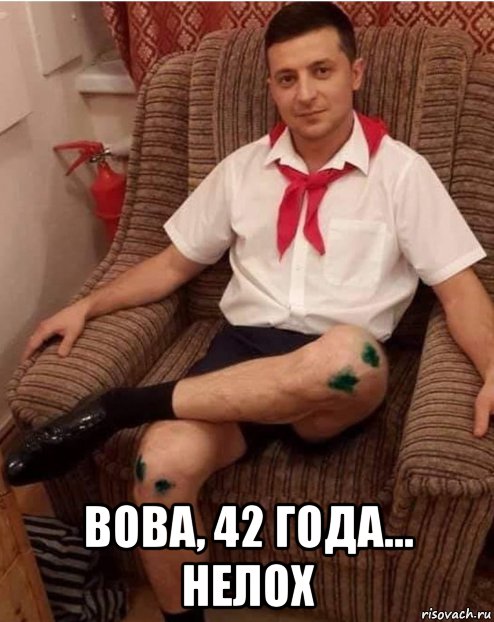  вова, 42 года... нелох, Мем Зеленский