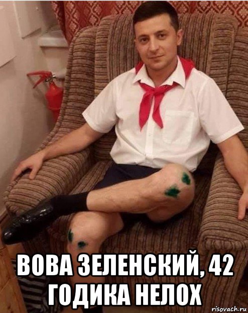  вова зеленский, 42 годика нелох, Мем Зеленский
