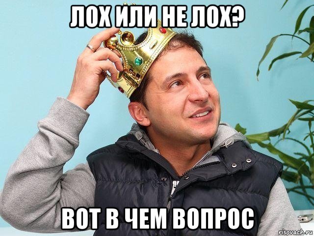лох или не лох? вот в чем вопрос, Мем Зеленский