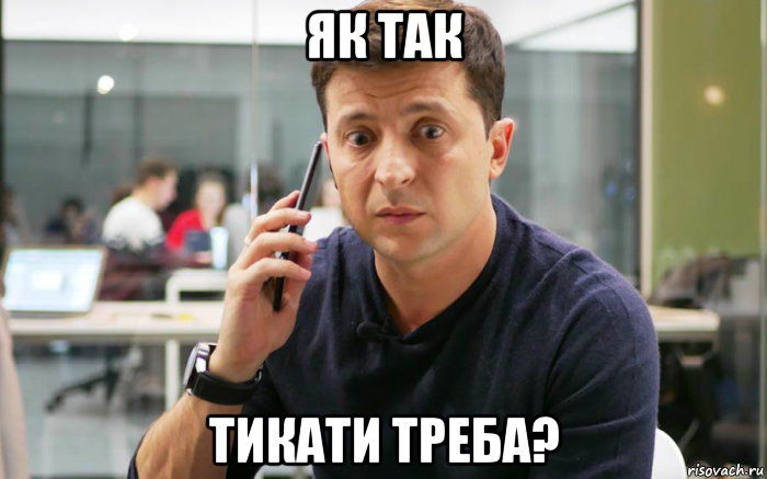 як так тикати треба?