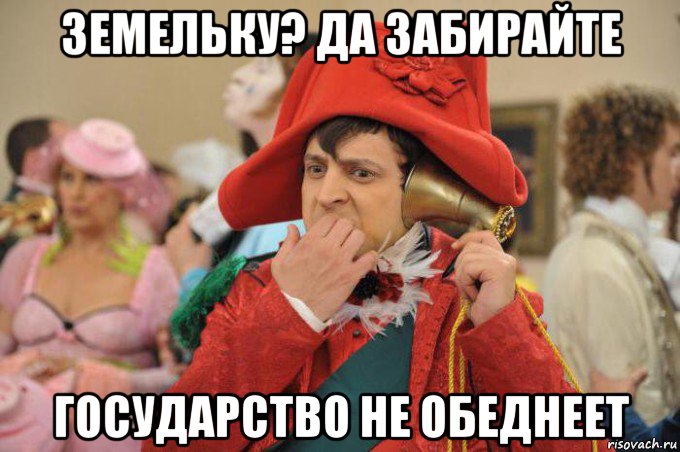 земельку? да забирайте государство не обеднеет, Мем Зеленский