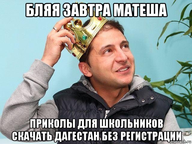 бляя завтра матеша приколы для школьников скачать дагестан без регистрации, Мем Зеленский