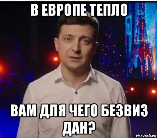 в европе тепло вам для чего безвиз дан?