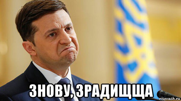  знову, зрадищща