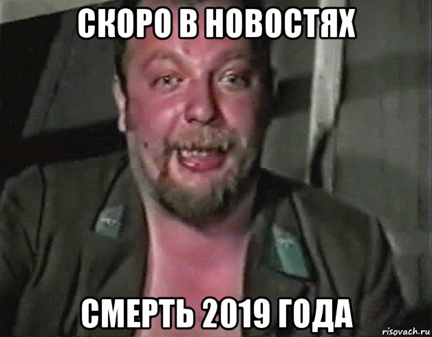 скоро в новостях смерть 2019 года