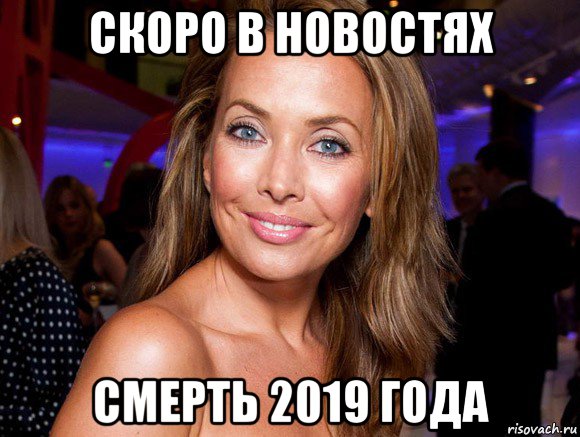 скоро в новостях смерть 2019 года