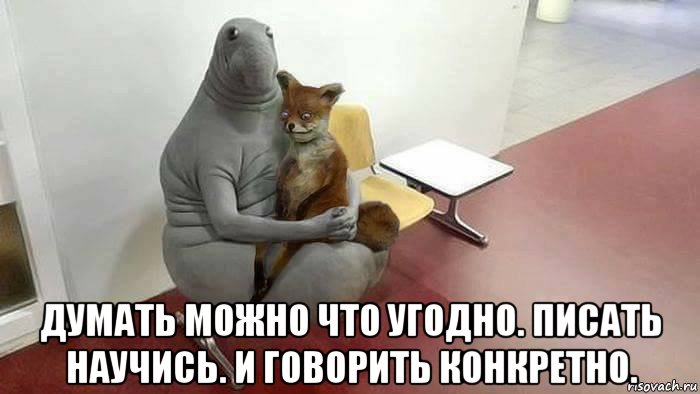  думать можно что угодно. писать научись. и говорить конкретно.