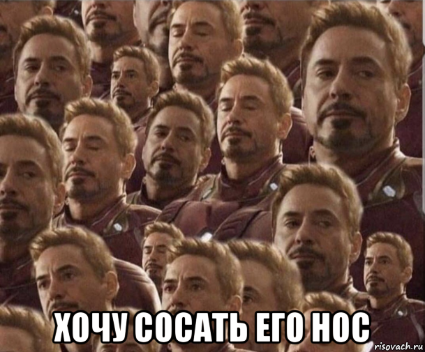  хочу сосать его нос, Мем Железный человек