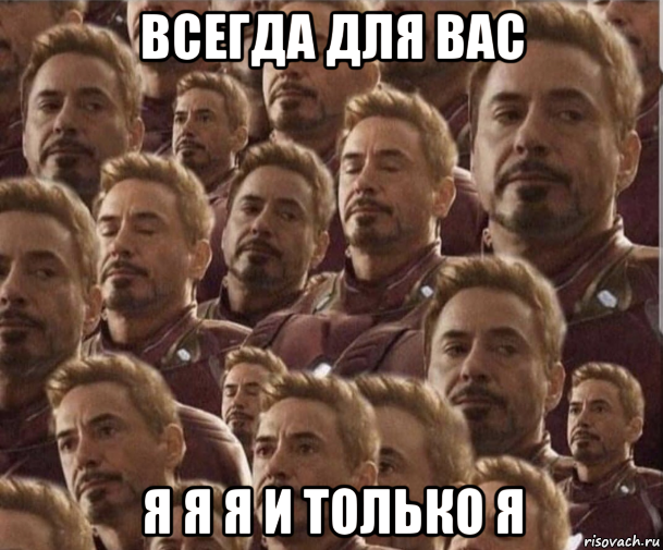 всегда для вас я я я и только я, Мем Железный человек