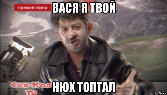 вася я твой нюх топтал