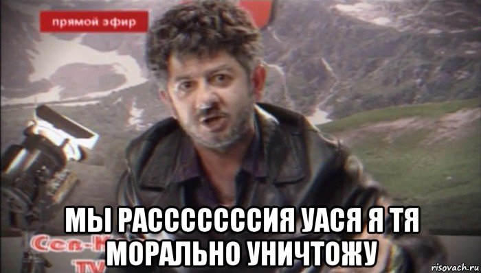  мы расссссссия уася я тя морально уничтожу