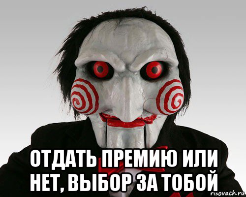  отдать премию или нет, выбор за тобой, Мем Жржадр