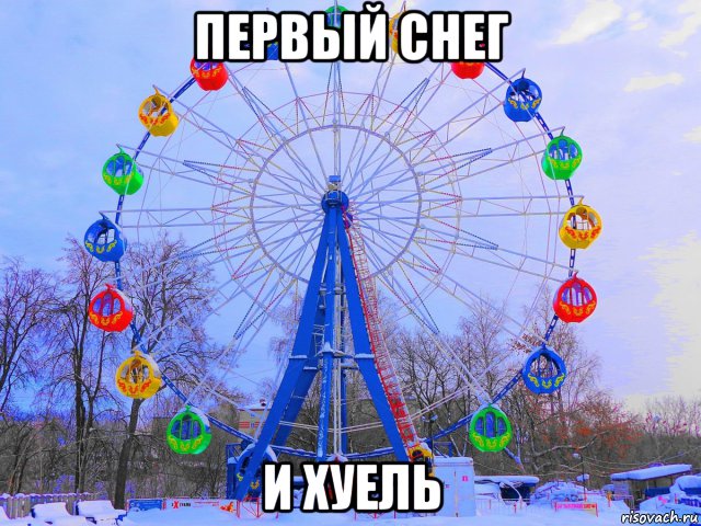 первый снег и хуель, Мем Зима Колесо обозрения Муром