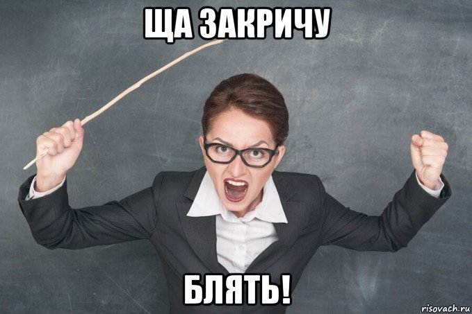 ща закричу блять!, Мем Злая учительница