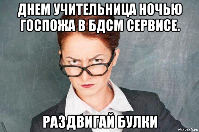 днем учительница ночью госпожа в бдсм сервисе. раздвигай булки, Мем Злая учительница