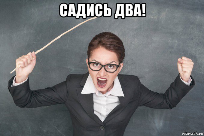 садись два! , Мем Злая учительница