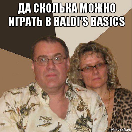 да сколька можно играть в baldi's basics , Мем  Злые родители