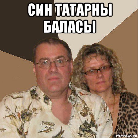 син татарны баласы , Мем  Злые родители