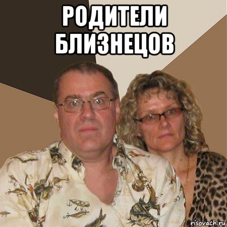 родители близнецов , Мем  Злые родители