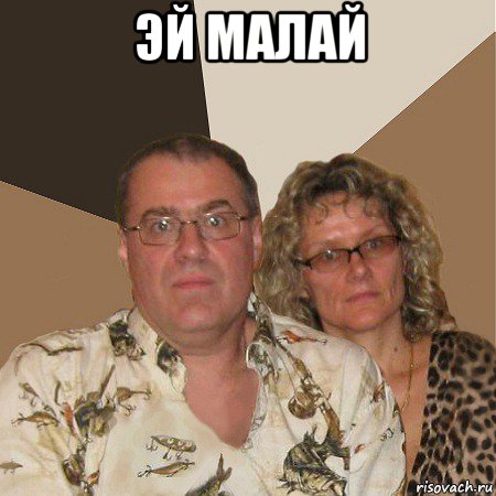 эй малай , Мем  Злые родители