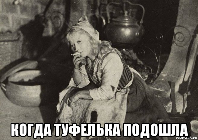  когда туфелька подошла, Мем Золушка