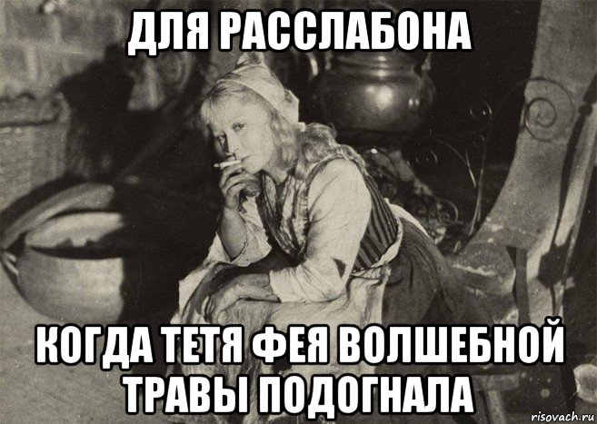 для расслабона когда тетя фея волшебной травы подогнала, Мем Золушка