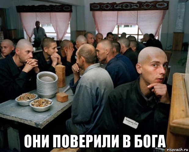  они поверили в бога, Мем Зона