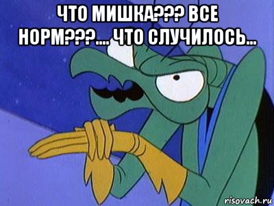 что мишка??? все норм???.... что случилось... , Мем Зорак