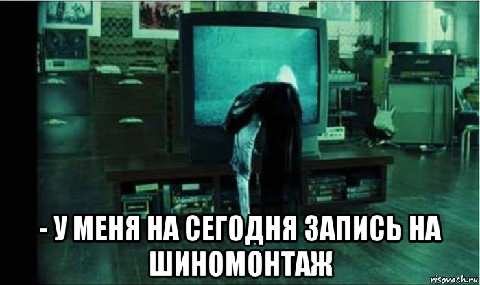  - у меня на сегодня запись на шиномонтаж, Мем звонок