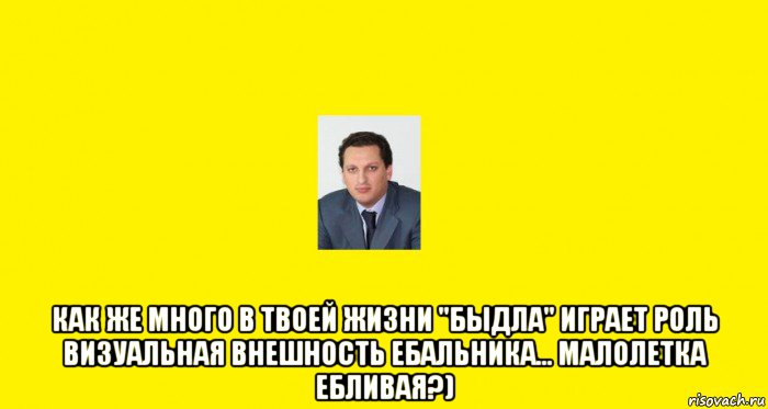  как же много в твоей жизни "быдла" играет роль визуальная внешность ебальника... малолетка ебливая?), Мем Зять путина