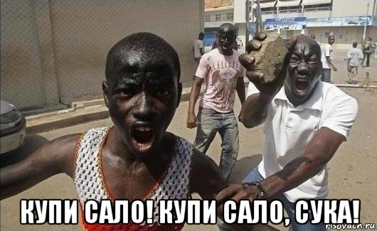  купи сало! купи сало, сука!, Мем 111