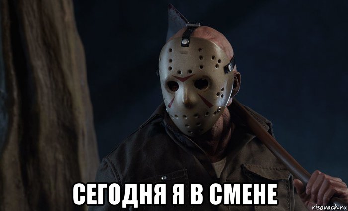  сегодня я в смене, Мем 13