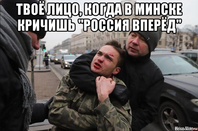 твоё лицо, когда в минске кричишь "россия вперёд" , Мем 1