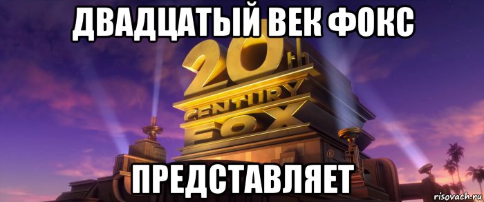 двадцатый век фокс представляет, Мем 20th Century Fox