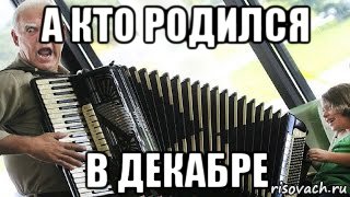 а кто родился в декабре, Мем 444