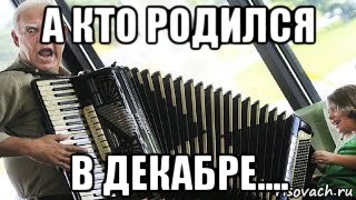 а кто родился в декабре...., Мем 444
