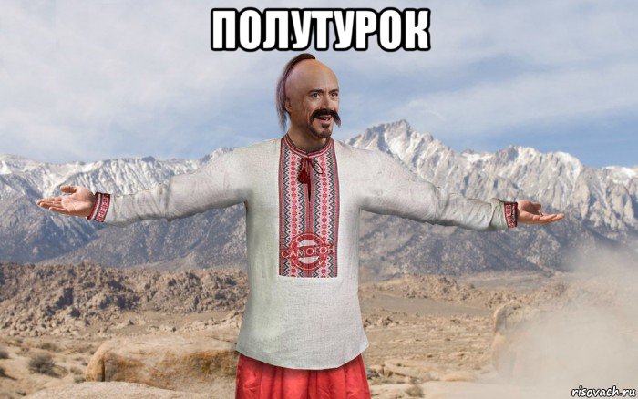 полутурок 