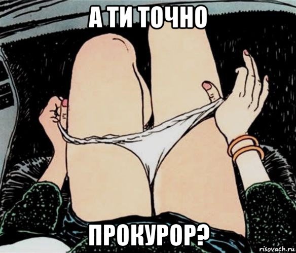 а ти точно прокурор?, Мем А ты точно