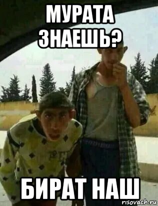 мурата знаешь? бират наш, Мем Ааааа