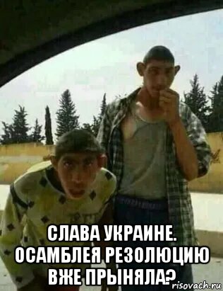  слава украине. осамблея резолюцию вже прыняла?, Мем Ааааа