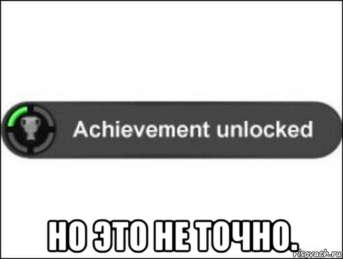  но это не точно., Мем achievement unlocked